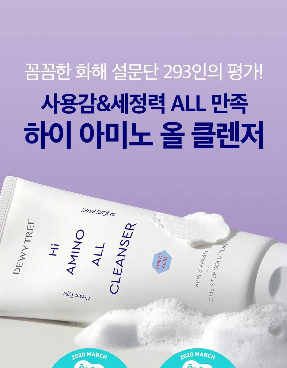 [1+1/산뜻뽀득] 듀이트리 하이 아미노 올 클렌저 150ml (기획/단품) 상세페이지 4